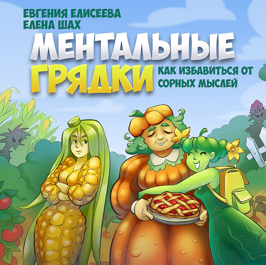 Ментальные грядки